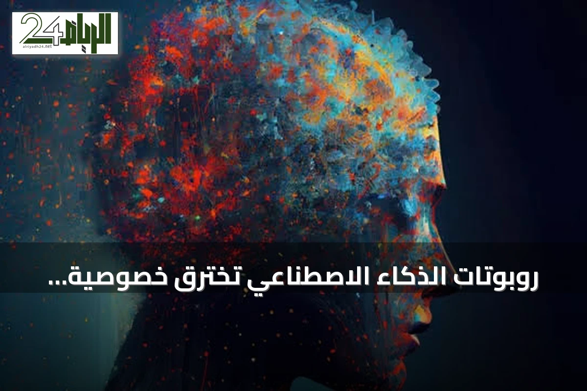 روبوتات الذكاء الاصطناعي تخترق خصوصية المستخدمين: كيف تُستخدم بياناتك السرية؟