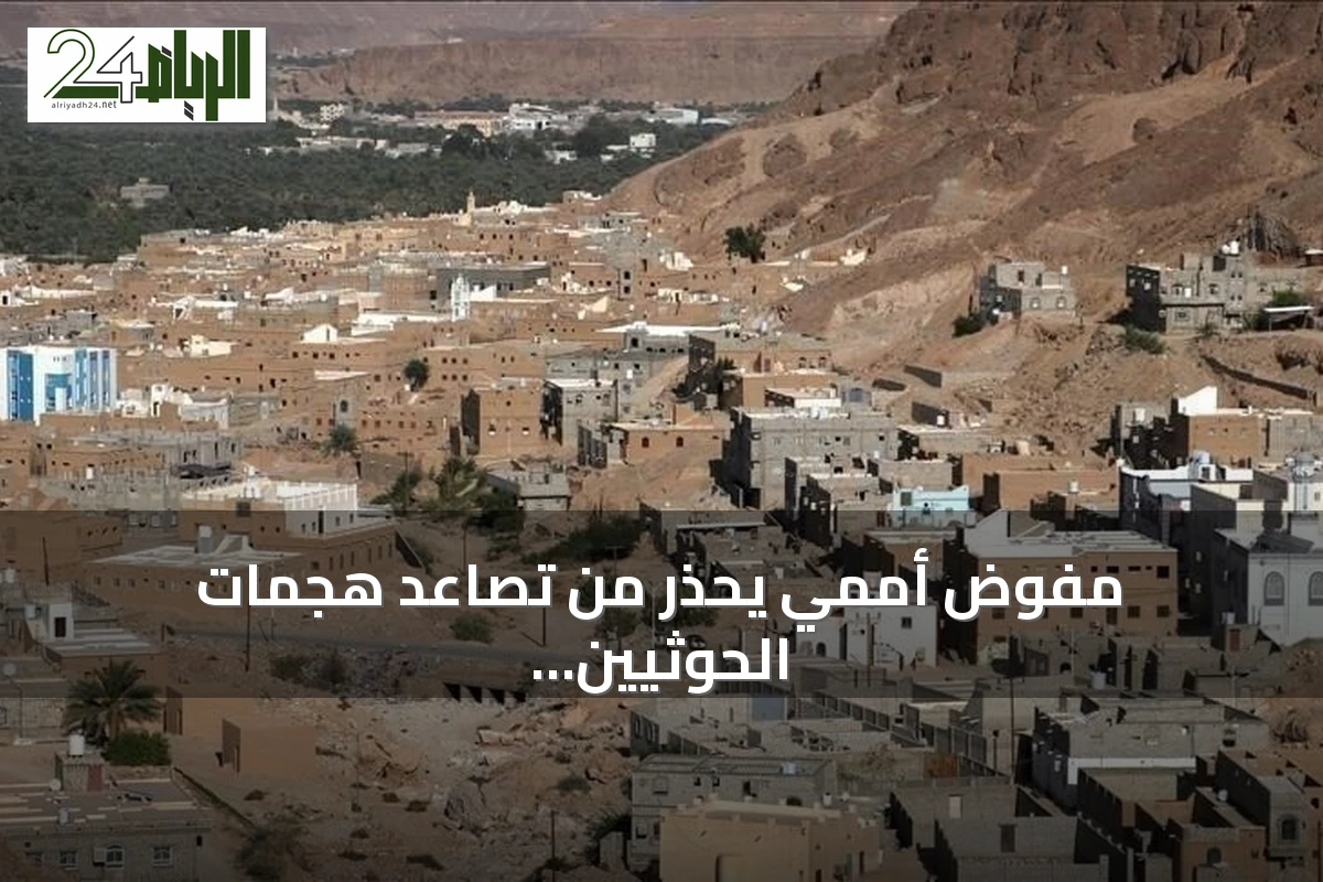 مفوض أممي يحذر من تصاعد هجمات الحوثيين ويطالب بوقف فوري للعدائيات في اليمن