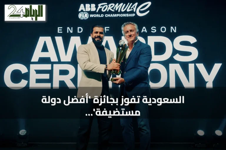 السعودية تفوز بجائزة 'أفضل دولة مستضيفة' من فورمولا إي