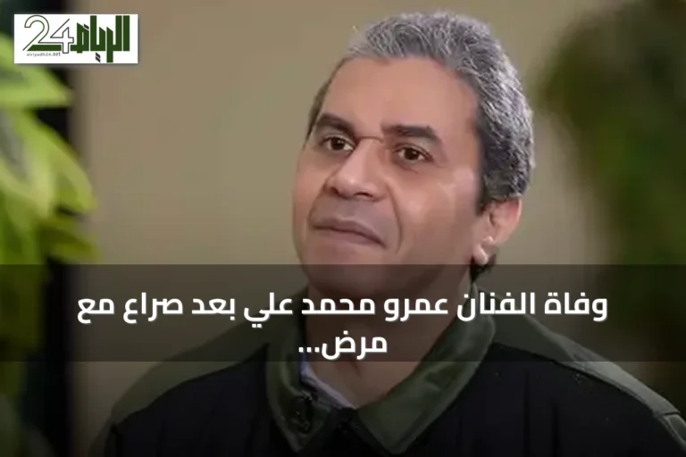 وفاة الفنان عمرو محمد علي بعد صراع مع مرض التصلب المتعدد