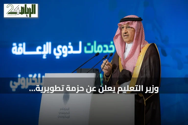 وزير التعليم يعلن عن حزمة تطويرية للمنظومة تشمل الذكاء الاصطناعي وتقييم المدارس ودعم الموهوبين