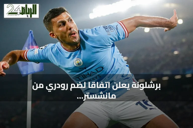 برشلونة يعلن اتفاقًا لضم رودري من مانشستر سيتي مقابل 65 مليون يورو