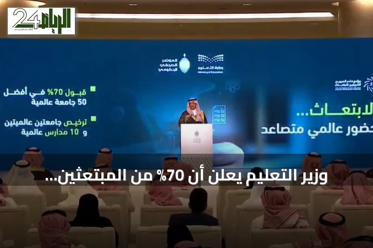 وزير التعليم يعلن أن 70% من المبتعثين يدرسون ضمن أفضل خمسين جامعة عالمية