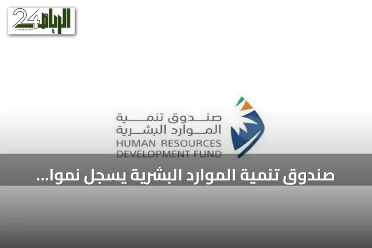 صندوق تنمية الموارد البشرية يسجل نموًا بنسبة 23% في توظيف المواطنين خلال نصف 2026