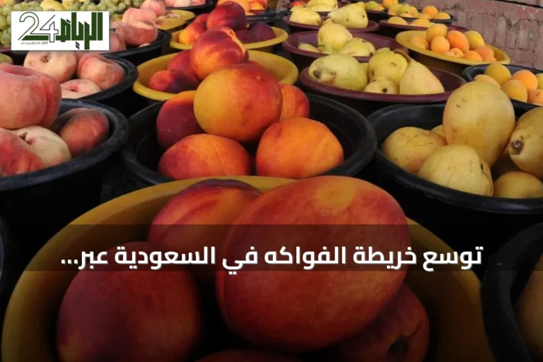 توسع خريطة الفواكه في السعودية عبر الزراعة الذكية دعماً للأمن الغذائي