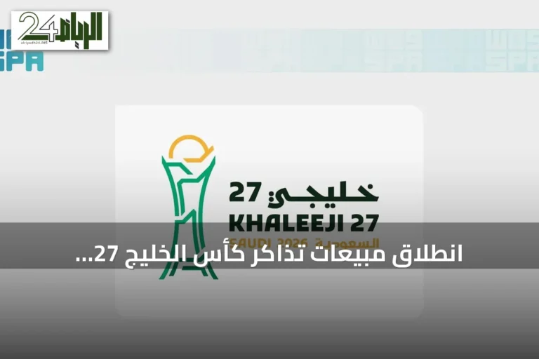 انطلاق مبيعات تذاكر كأس الخليج 27 واستضافة المباريات في جدة