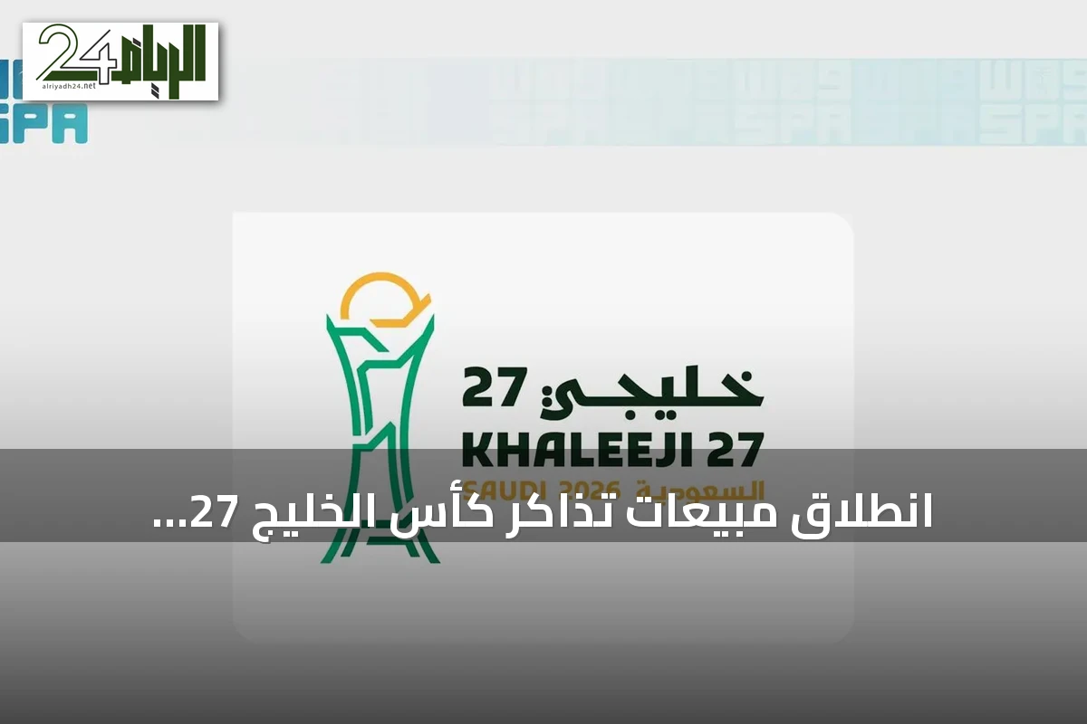 انطلاق مبيعات تذاكر كأس الخليج 27 واستضافة المباريات في جدة