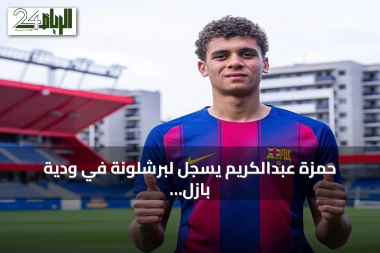 حمزة عبدالكريم يسجل لبرشلونة في ودية بازل ويستعد لمواجهة الأهلي في كأس خوان جامبر