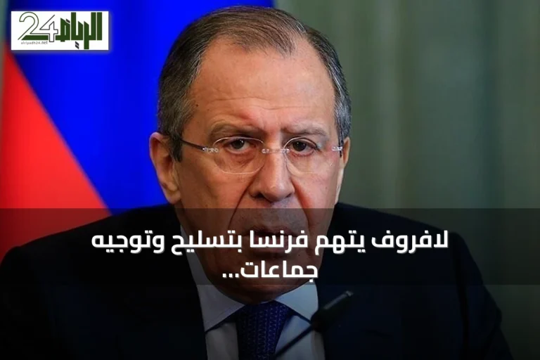 لافروف يتهم فرنسا بتسليح وتوجيه جماعات مسلحة غير شرعية في إفريقيا
