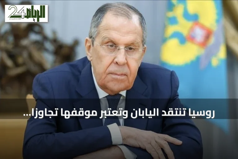 روسيا تنتقد اليابان وتعتبر موقفها تجاوزاً لللياقة على خلفية زيارة بوتين لجزر الكوريل