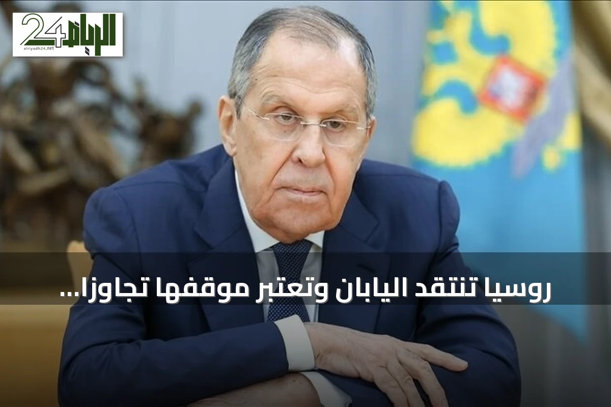 روسيا تنتقد اليابان وتعتبر موقفها تجاوزاً لللياقة على خلفية زيارة بوتين لجزر الكوريل
