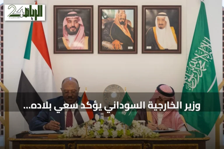 وزير الخارجية السوداني يؤكد سعي بلاده للتكامل مع المملكة في جميع المجالات