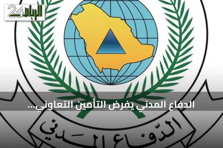 الدفاع المدني يفرض التأمين التعاوني لترخيص الأنشطة عالية الخطورة