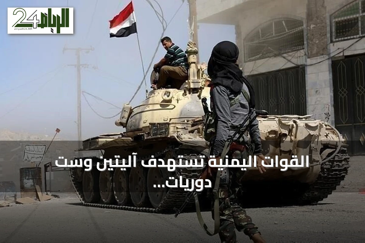 القوات اليمنية تستهدف آليتين وست دوريات للحوثيين بمحافظة تعز