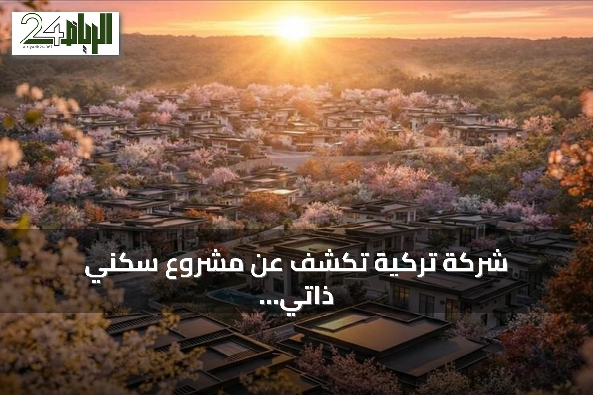 شركة تركية تكشف عن مشروع سكني ذاتي الاكتفاء بالطاقة والمياه والغذاء