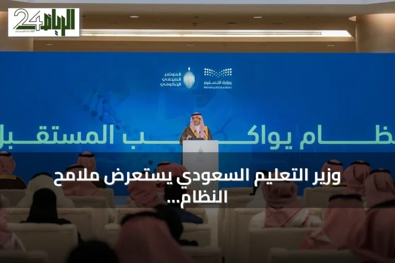 وزير التعليم السعودي يستعرض ملامح النظام الجديد وإنجازات الابتعاث والتحول الرقمي
