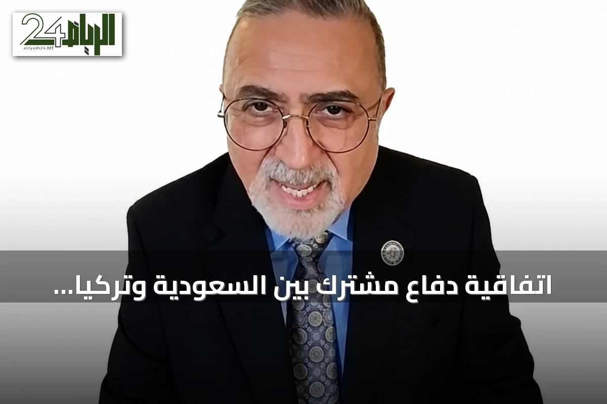 اتفاقية دفاع مشترك بين السعودية وتركيا وباكستان تُعدّ دفاعية وتشبه مادة الناتو الخامسة