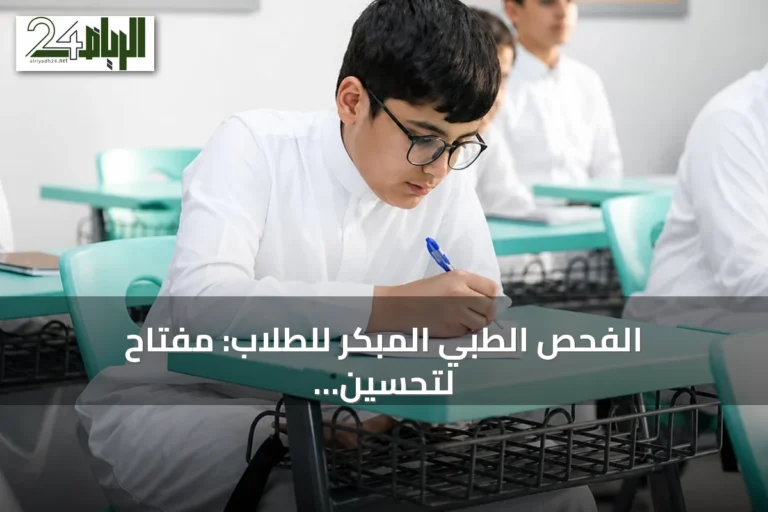 الفحص الطبي المبكر للطلاب: مفتاح لتحسين التركيز والأداء الدراسي