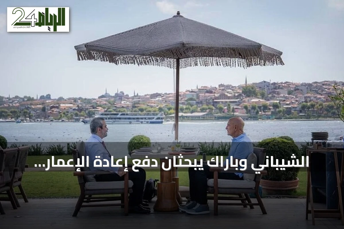 الشيباني وباراك يبحثان دفع إعادة الإعمار في سوريا خلال لقاء بإسطنبول