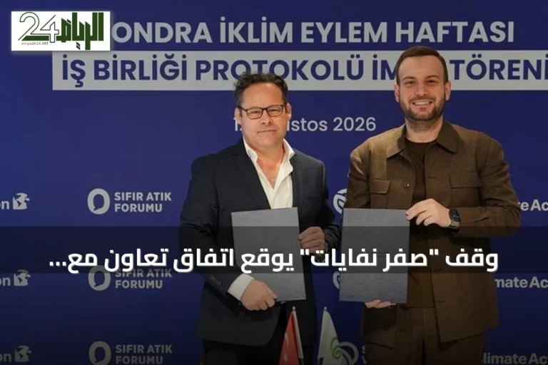 وقف "صفر نفايات" يوقع اتفاق تعاون مع أسبوع لندن للمناخ