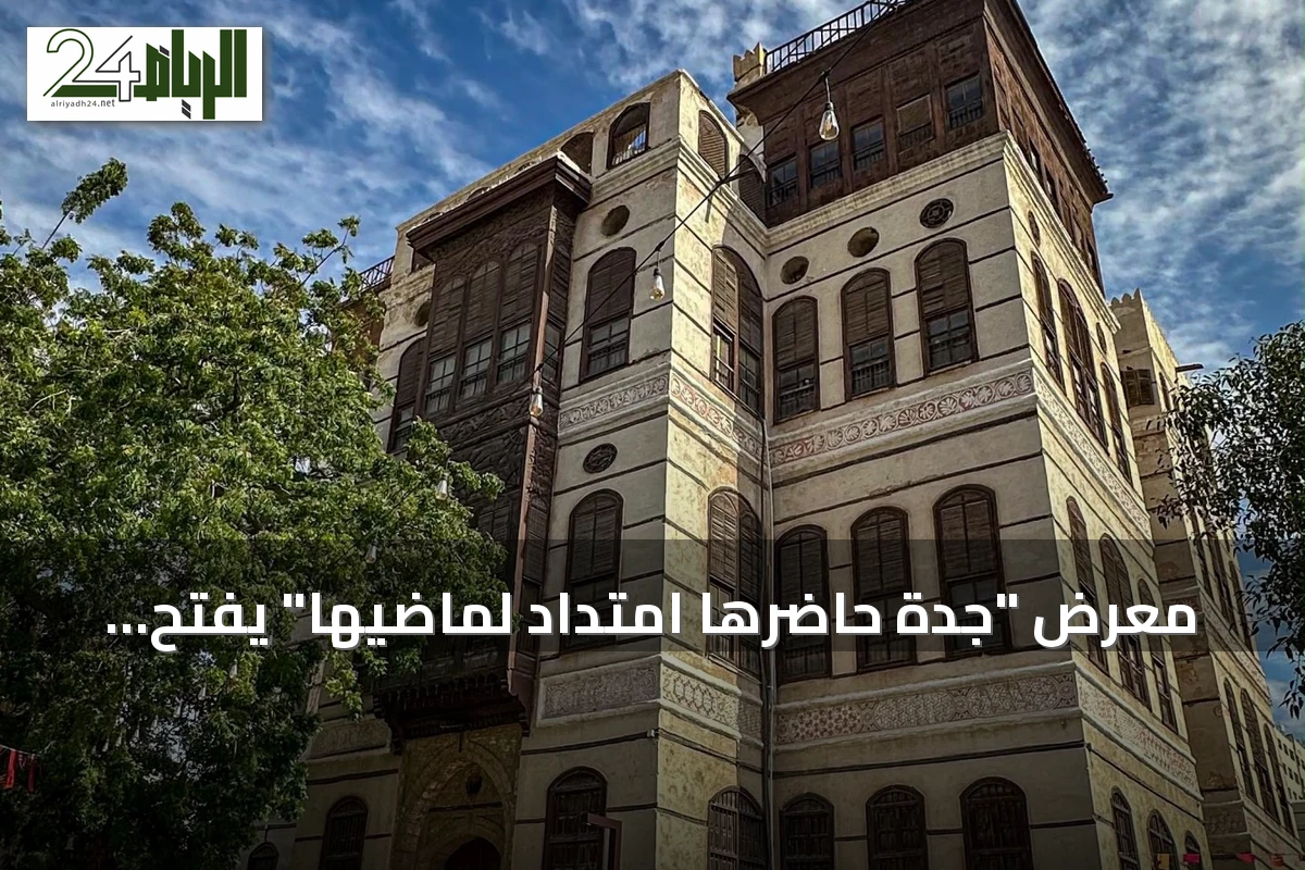 معرض "جدة حاضرها امتداد لماضيها" يفتح أبوابه في جدة بارك بمناسبة اليوم العالمي للتصوير