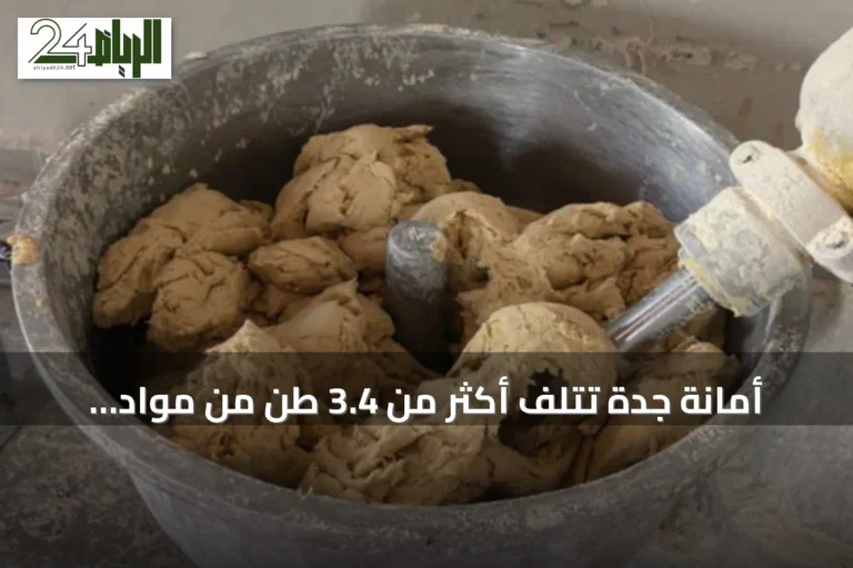 أمانة جدة تُتلف أكثر من 3.4 طن من مواد غذائية غير صالحة في حملة رقابية