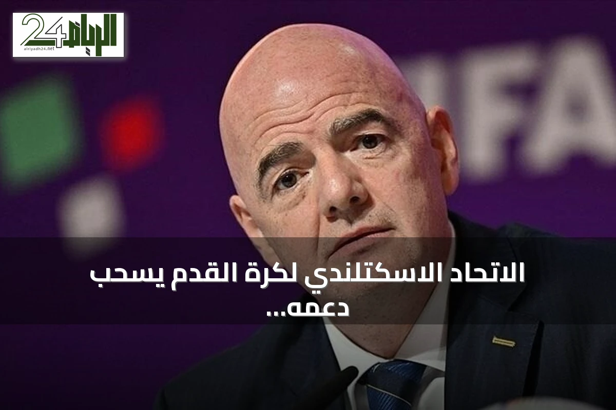 الاتحاد الاسكتلندي لكرة القدم يسحب دعمه من إنفانتينو قبل انتخابات الفيفا 2027