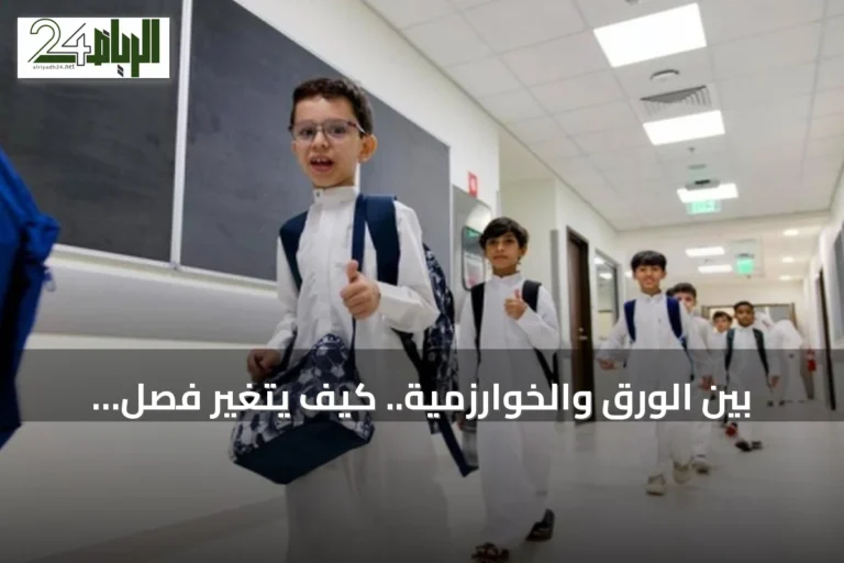 بين الورق والخوارزمية.. كيف يتغير فصل الدراسة السعودي؟
