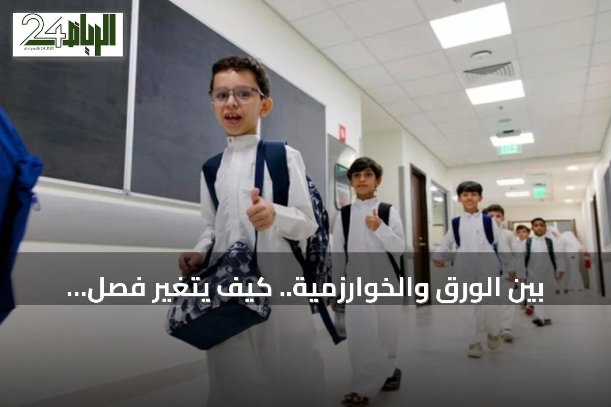بين الورق والخوارزمية.. كيف يتغير فصل الدراسة السعودي؟