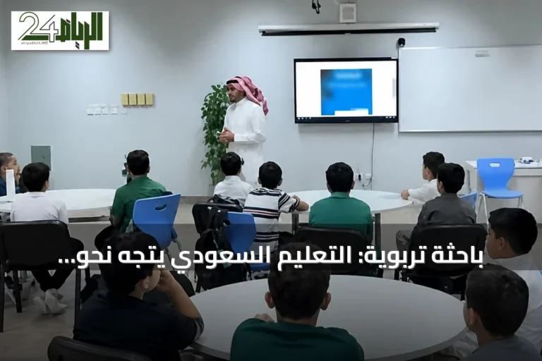 باحثة تربوية: التعليم السعودي يتجه نحو مرحلة جديدة لبناء منظومة متكاملة