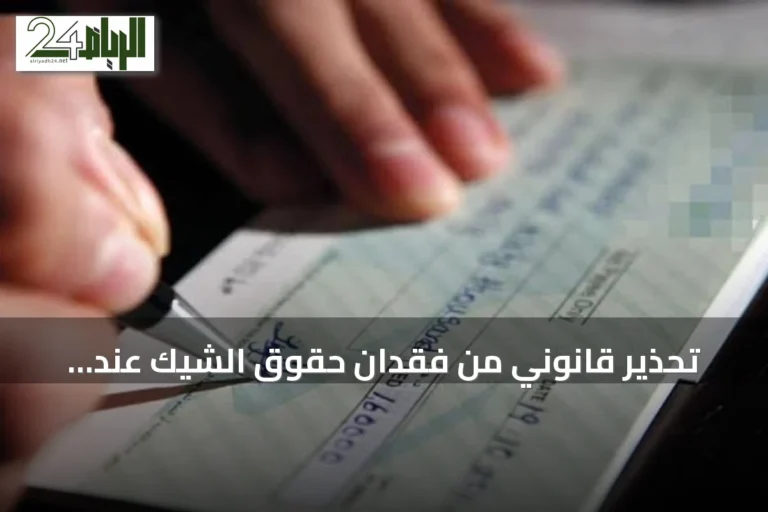 تحذير قانوني من فقدان حقوق الشيك عند التأخير في التقديم