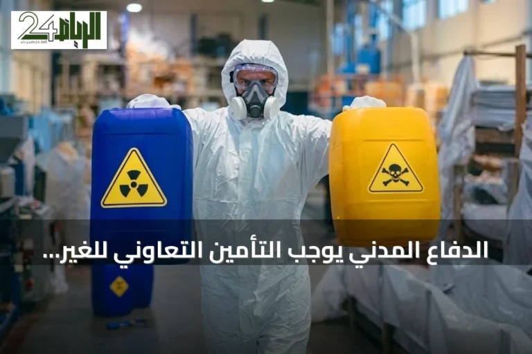 الدفاع المدني يوجب التأمين التعاوني للغير لتراخيص الأنشطة عالية الخطورة