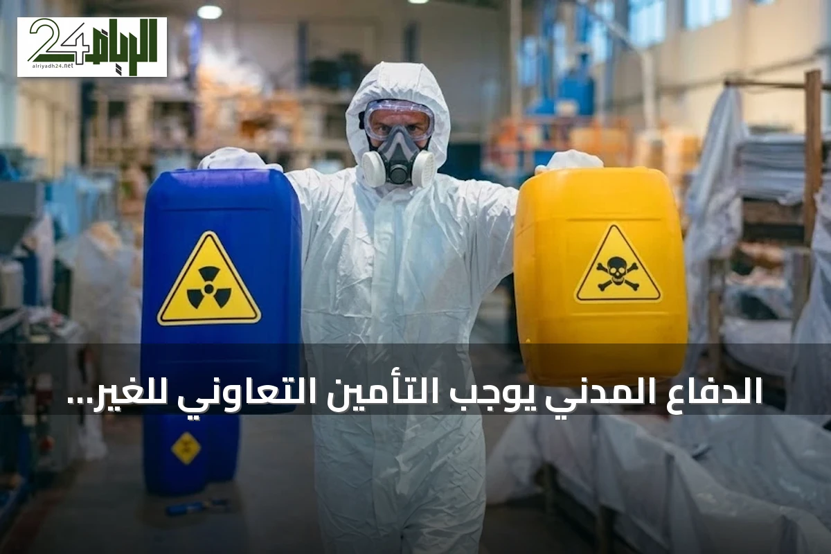 الدفاع المدني يوجب التأمين التعاوني للغير لتراخيص الأنشطة عالية الخطورة