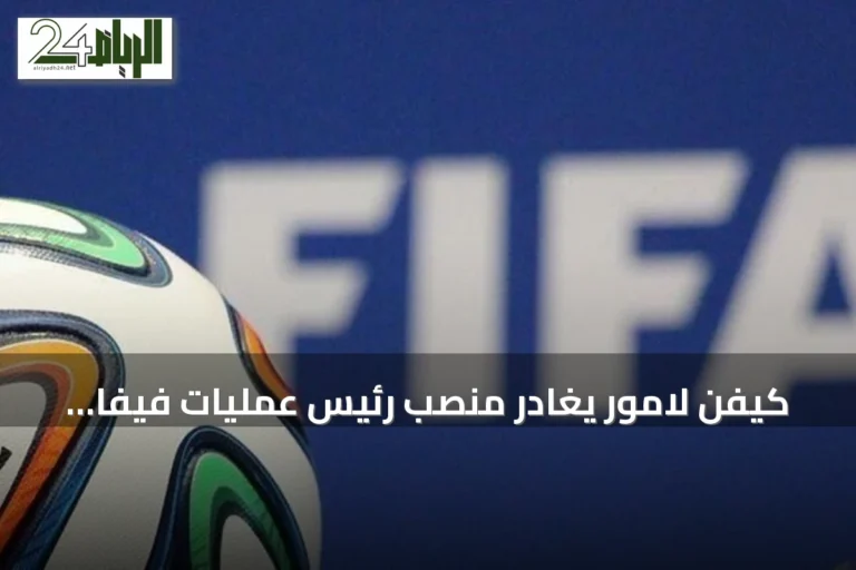 كيفن لامور يغادر منصب رئيس عمليات فيفا بعد انتقاده لمشروع إنفانتينو التجاري