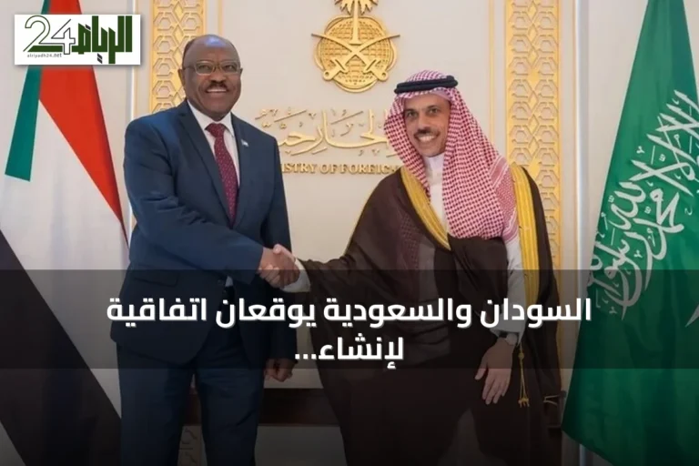 السودان والسعودية يوقعان اتفاقية لإنشاء مجلس التعاون الاستراتيجي الأعلى