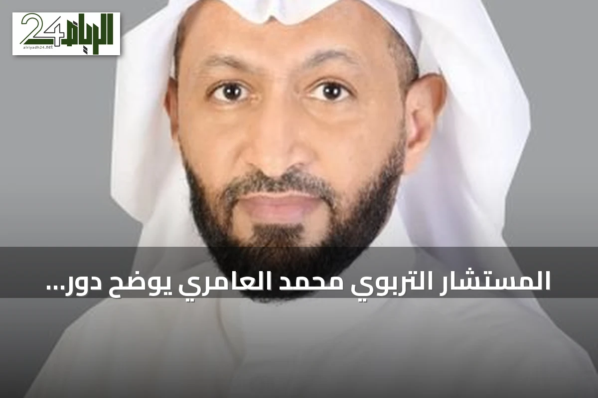 المستشار التربوي محمد العامري يوضح دور البيانات في دفع تطوير التعليم السعودي