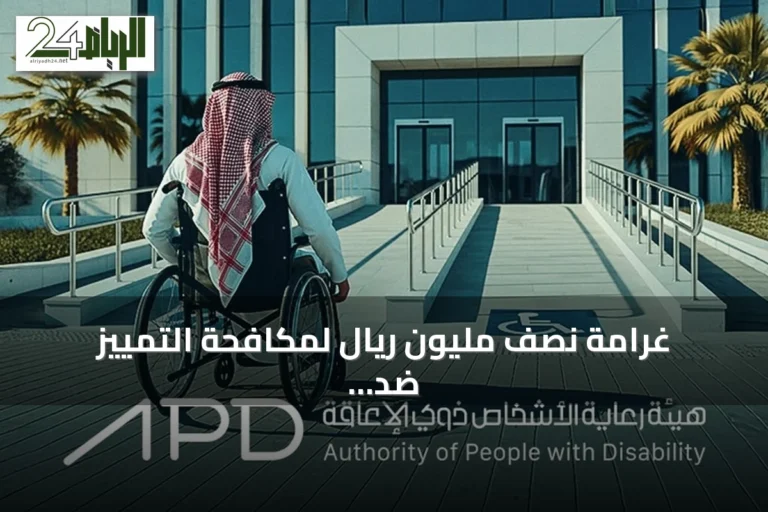 غرامة نصف مليون ريال لمكافحة التمييز ضد ذوي الإعاقة