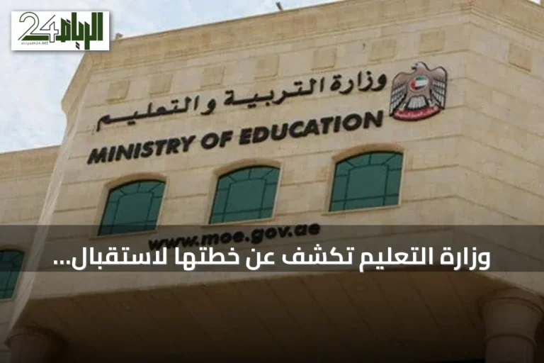 وزارة التعليم تكشف عن خطتها لاستقبال العام الدراسي الجديد مع تركيز على الموهوبين والذكاء الاصطناعي
