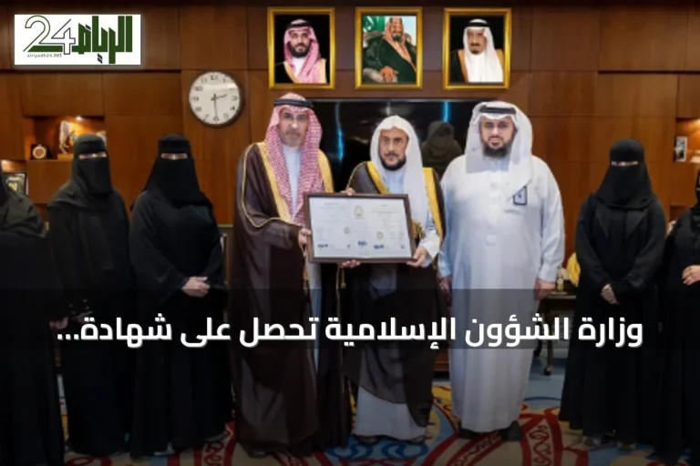 وزارة الشؤون الإسلامية تحصل على شهادة الآيزو العالمية ISO 9001:2015