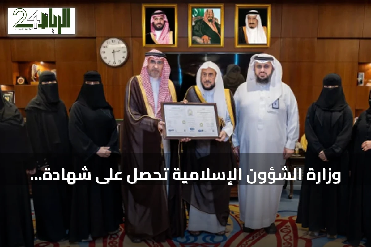 وزارة الشؤون الإسلامية تحصل على شهادة الآيزو العالمية ISO 9001:2015