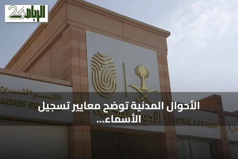 الأحوال المدنية توضح معايير تسجيل الأسماء وتؤكد عدم وجود قائمة حظر محددة