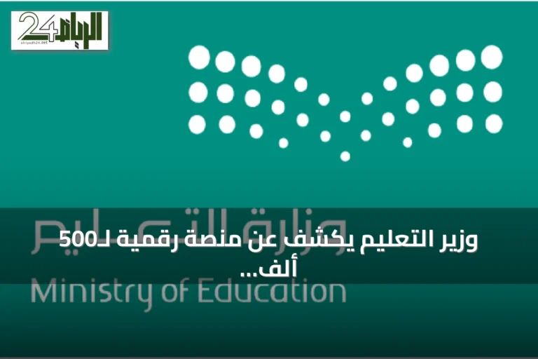 وزير التعليم يكشف عن منصة رقمية لـ500 ألف معلم ويعلن إضافة 160 ألف مقعد دراسي
