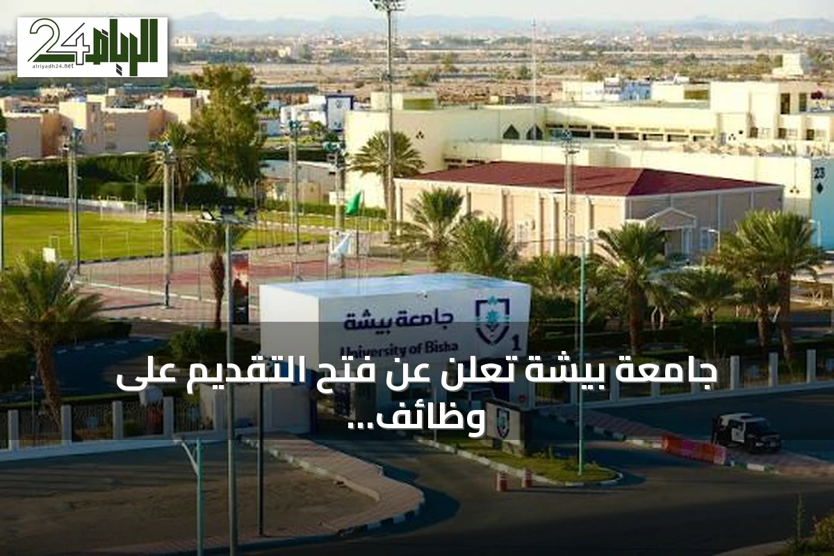 جامعة بيشة تعلن عن فتح التقديم على وظائف التعاون للعام الجامعي 1448