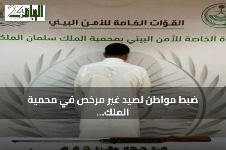 ضبط مواطن لصيد غير مرخص في محمية الملك سلمان الملكية