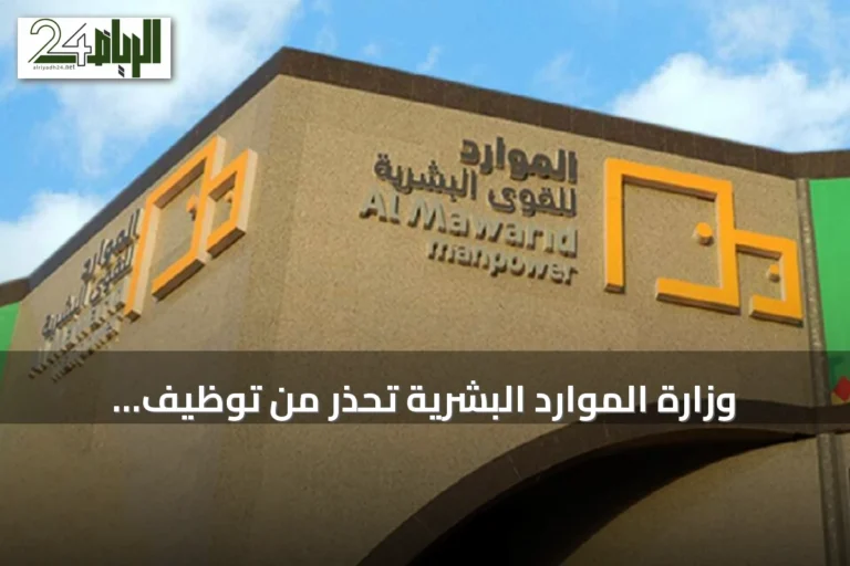 وزارة الموارد البشرية تحذر من توظيف الوافدين في المهن السعودية وتوضح آلية الإبلاغ وموعد اعتراض الضمان