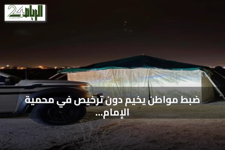 ضبط مواطن يخيم دون ترخيص في محمية الإمام فيصل الملكية