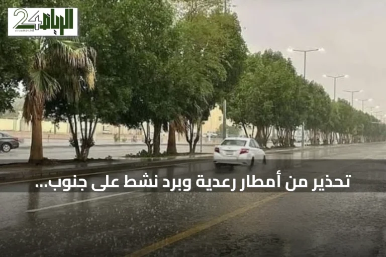 تحذير من أمطار رعدية وبرد نشط على جنوب السعودية مع ارتفاع حرارة في الشرق
