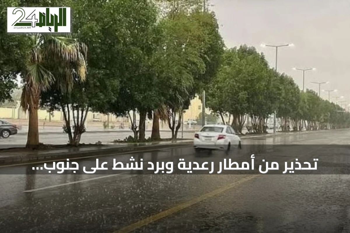 تحذير من أمطار رعدية وبرد نشط على جنوب السعودية مع ارتفاع حرارة في الشرق