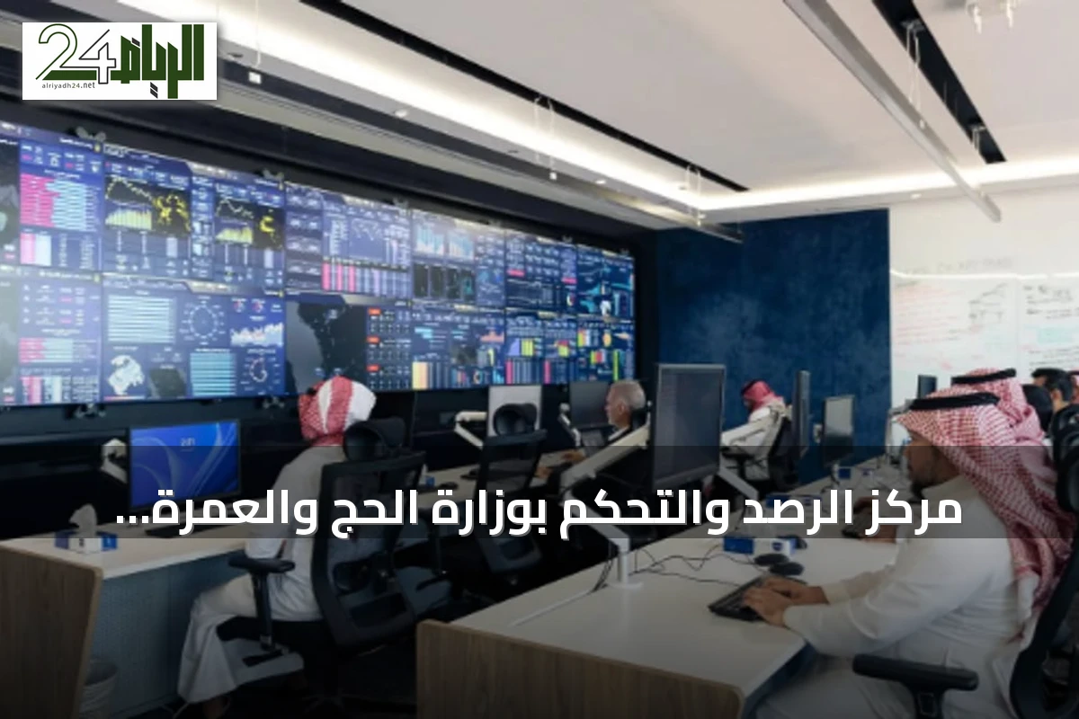 مركز الرصد والتحكم بوزارة الحج والعمرة يرفع جودة الخدمات لضيوف الرحمن