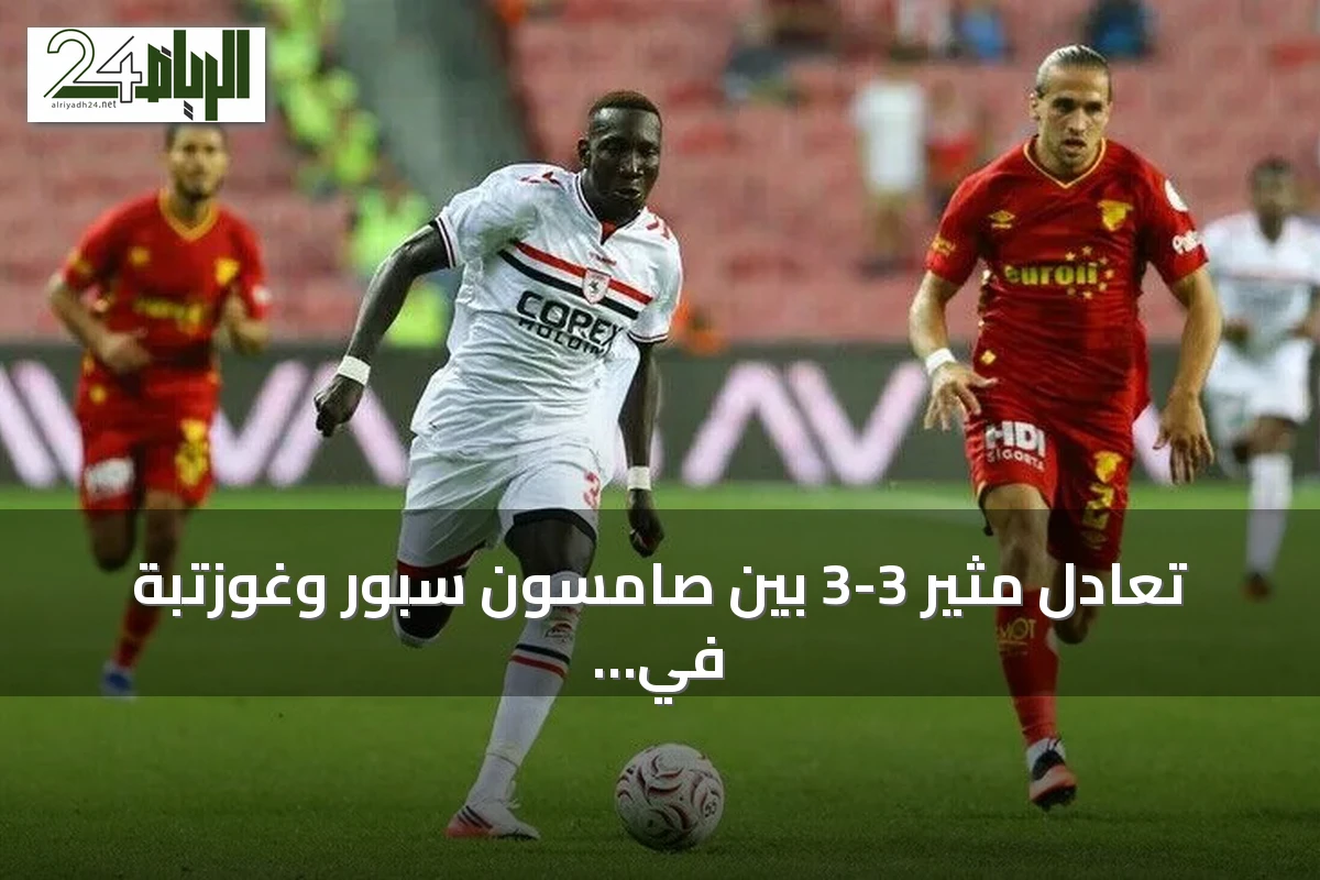 تعادل مثير 3-3 بين صامسون سبور وغوزتبة في افتتاح الدوري التركي